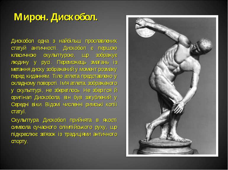 Мирон. Дискобол. Дискобол одна з найбільш прославлених статуй античності. Дис...