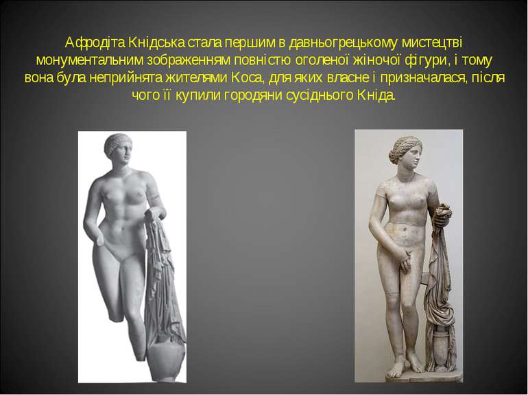 Афродіта Кнідська стала першим в давньогрецькому мистецтві монументальним зоб...