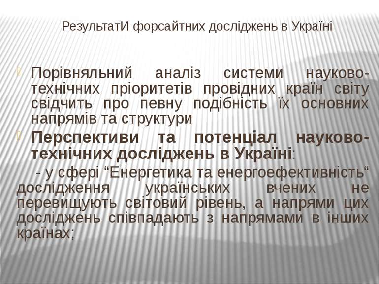 РезультатИ форсайтних досліджень в Україні Порівняльний аналіз системи науков...