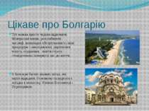 Цікаве про Болгарію Тут можна просто чудово відпочити. Мінеральні ванни, розс...