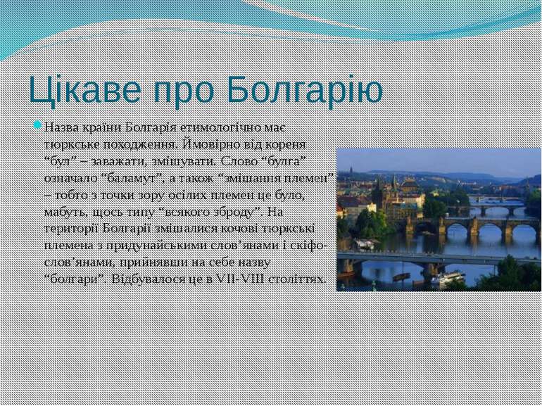 Цікаве про Болгарію Назва країни Болгарія етимологічно має тюркське походженн...