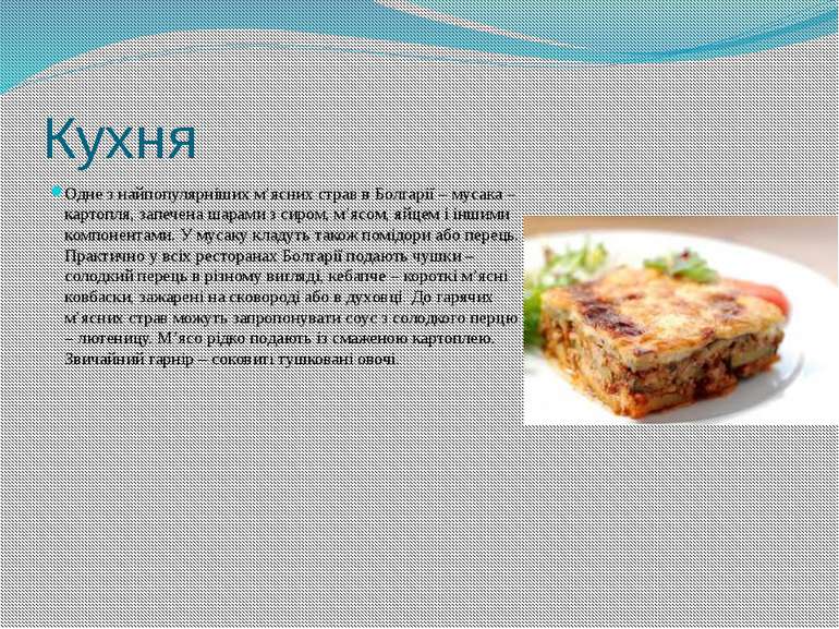 Кухня Одне з найпопулярніших м’ясних страв в Болгарії – мусака – картопля, за...