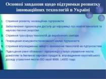 Основні завдання щодо підтримки розвитку інноваційних технологій в Україні Сп...