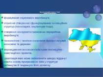 Пріоритети інноваційної діяльності в Україні повинні бути спрямовані на: форм...