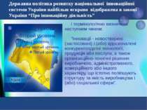 Державна політика розвитку національної інноваційної системи України найбільш...