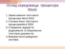 Огляд середовища процесора Word. Завантаження текстового процесора Word 2003 ...