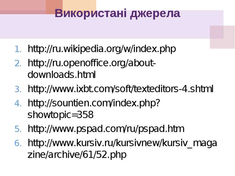 Використані джерела http://ru.wikipedia.org/w/index.php http://ru.openoffice....