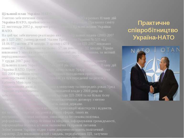 Практичне співробітництво Україна-НАТО Цільовий план Україна-НАТО З метою заб...