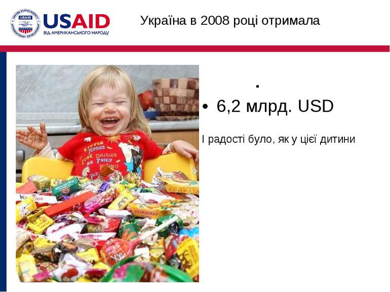 Україна в 2008 році отримала 6,2 млрд. USD І радості було, як у цієї дитини .