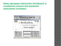 Вікно програми Electronics Workbench зі складеною схемою для вивчення вимушен...