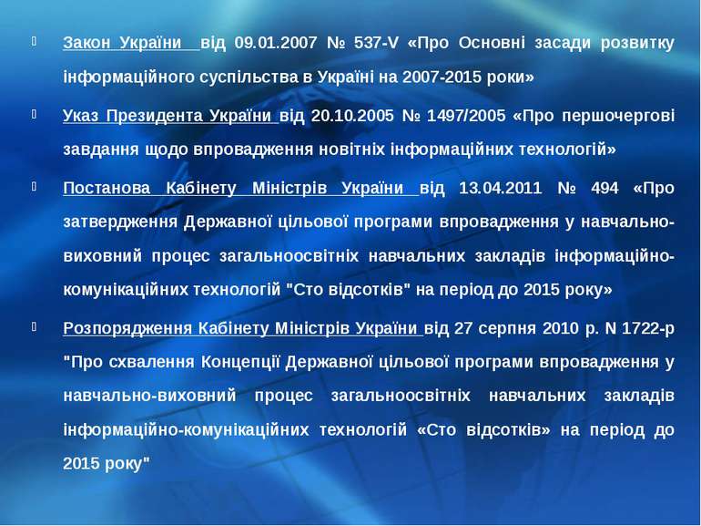 Закон України від 09.01.2007 № 537-V «Про Основні засади розвитку інформаційн...