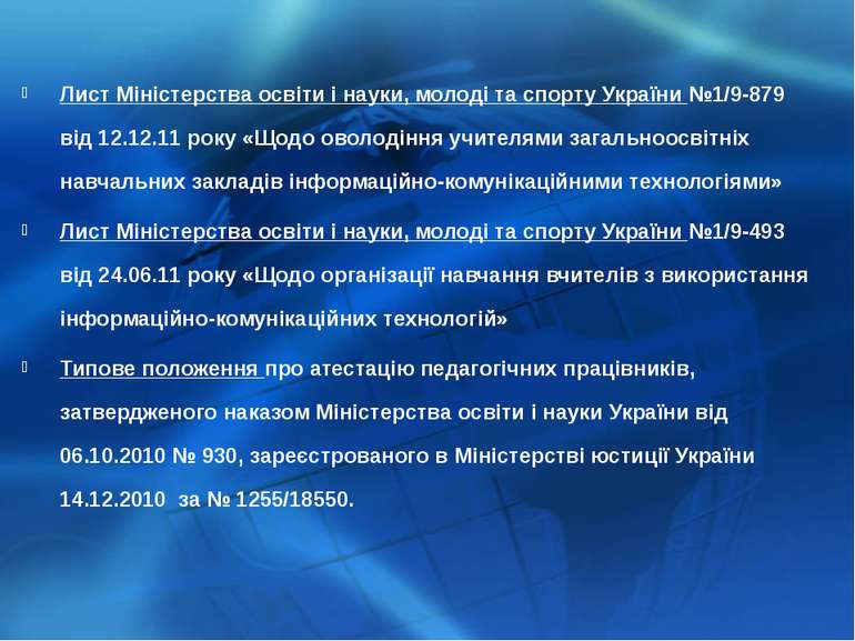 Лист Міністерства освіти і науки, молоді та спорту України №1/9-879 від 12.12...