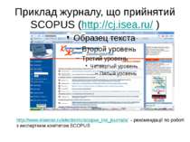 (с) Інформатіо, 2011 Приклад журналу, що прийнятий SCOPUS (http://cj.isea.ru/...