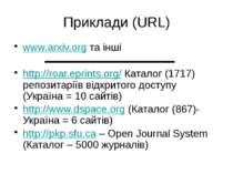 (с) Інформатіо, 2011 Приклади (URL) www.arxiv.org та інші http://roar.eprints...