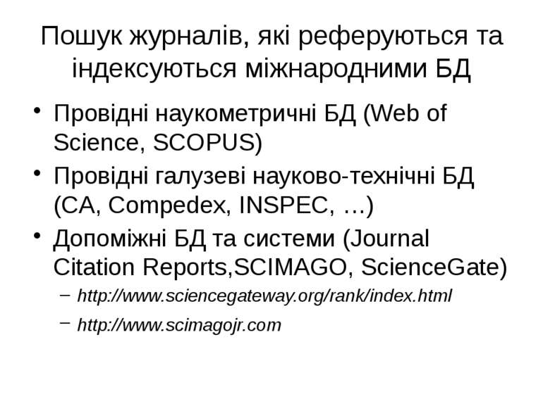 Пошук журналів, які реферуються та індексуються міжнародними БД Провідні наук...