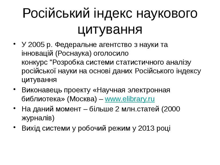 Російський індекс наукового цитування У 2005 р. Федеральне агентство з науки ...