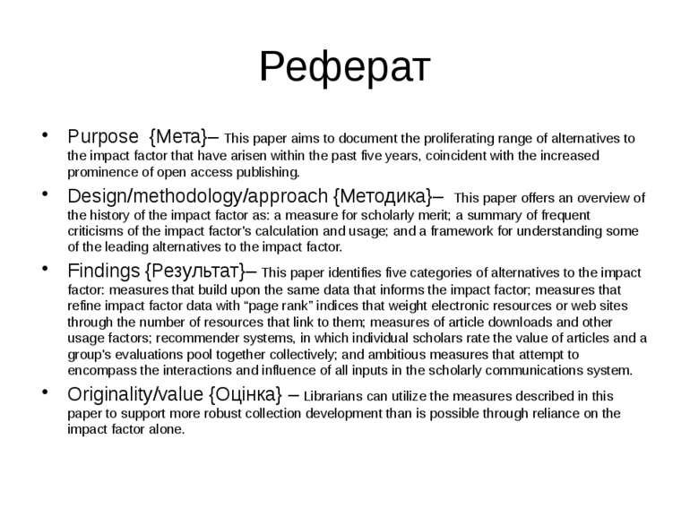 Реферат Purpose {Мета}– This paper aims to document the proliferating range o...