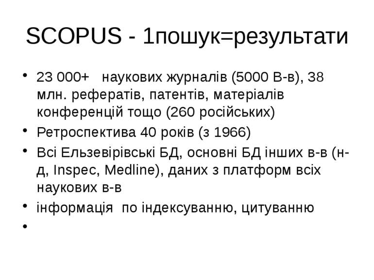(с) Інформатіо, 2010 SCOPUS - 1пошук=результати 23 000+ наукових журналів (50...
