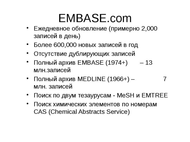(с) Інформатіо, 2010 EMBASE.com Ежедневное обновление (примерно 2,000 записей...