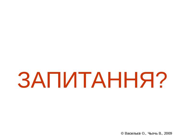 (с) Інформатіо, 2011 © Васильєв О., Чьочь В., 2009 ЗАПИТАННЯ?