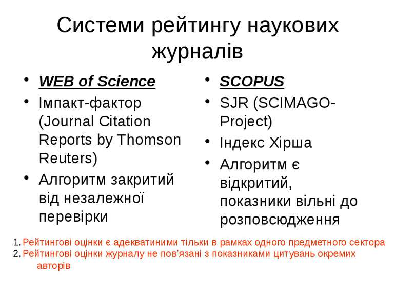 (с) Інформатіо, 2011 Системи рейтингу наукових журналів WEB of Science Імпакт...