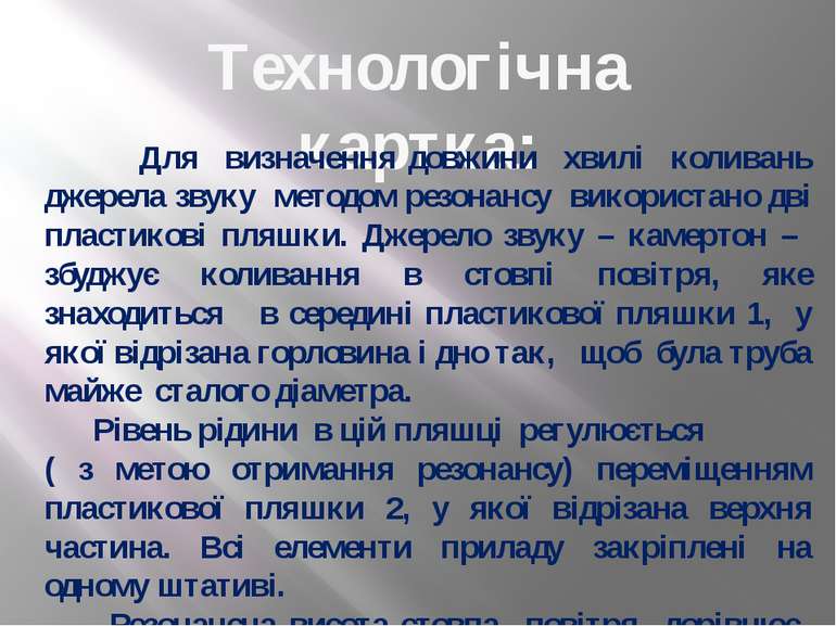 Технологічна картка: Для визначення довжини хвилі коливань джерела звуку мето...