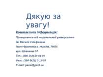 Дякую за увагу! Контактна інформація: Прикарпатський національний університет...