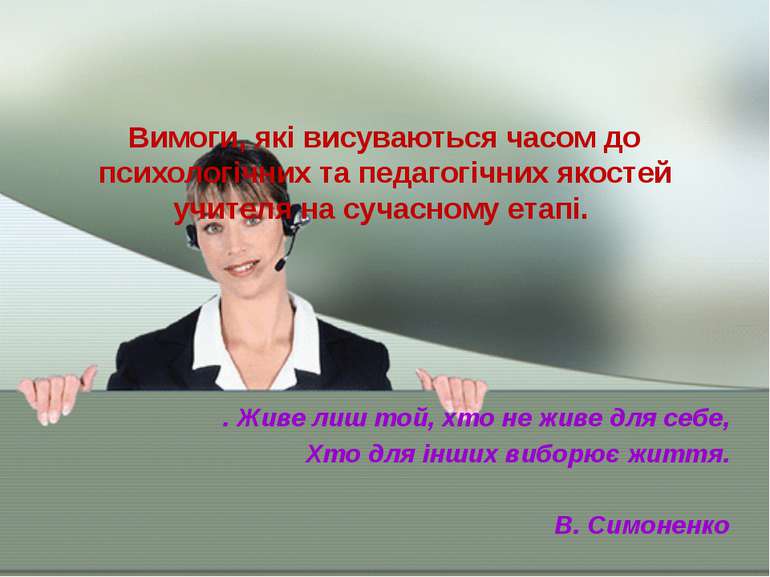 Вимоги, які висуваються часом до психологічних та педагогічних якостей учител...