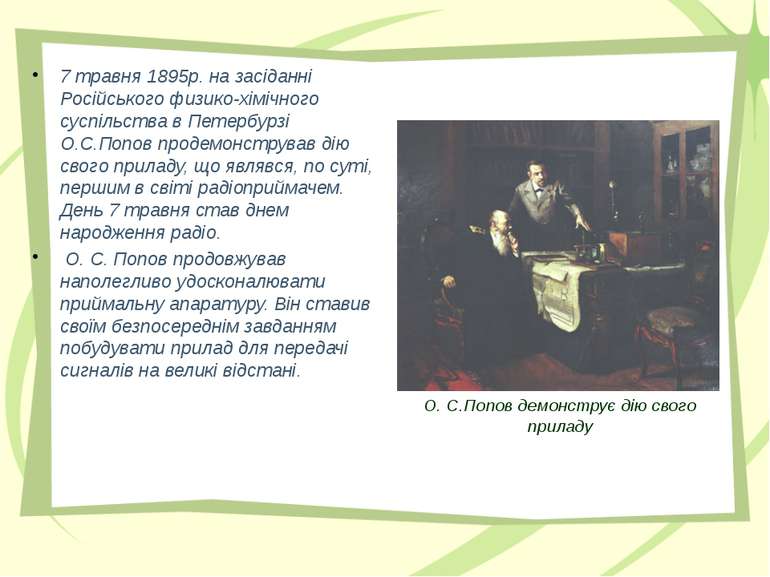 7 травня 1895р. на засіданні Російського физико-хімічного суспільства в Петер...