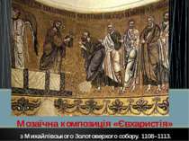 Мозаїчна композиція «Євхаристія» з Михайлівського Золотоверхого собору. 1108–...