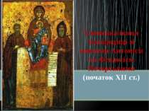 Свенська ікона Богородиці зі святими Антонієм та Феодосієм Печерськими (почат...