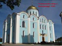 Успенський собор у Володимирі. 1161.