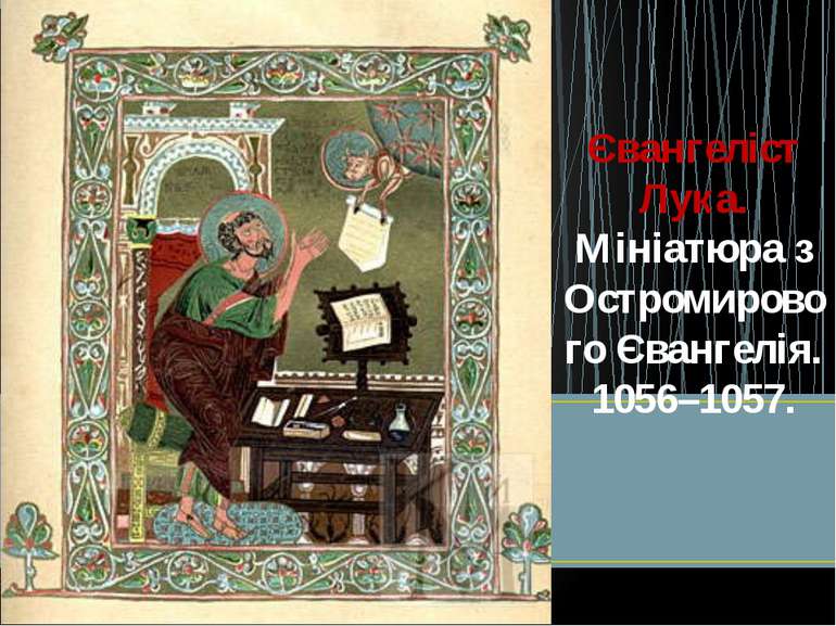 Євангеліст Лука. Мініатюра з Остромирового Євангелія. 1056–1057.