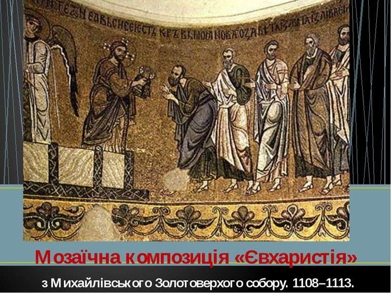 Мозаїчна композиція «Євхаристія» з Михайлівського Золотоверхого собору. 1108–...