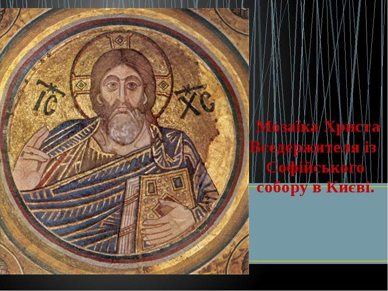 Мозаїка Христа Вседержителя із Софійського собору в Києві.