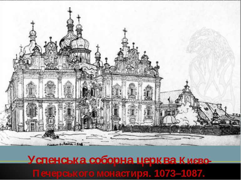 Успенська соборна церква Києво-Печерського монастиря. 1073–1087.