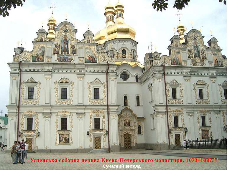 Успенська соборна церква Києво-Печерського монастиря. 1073–1087. Сучасний виг...