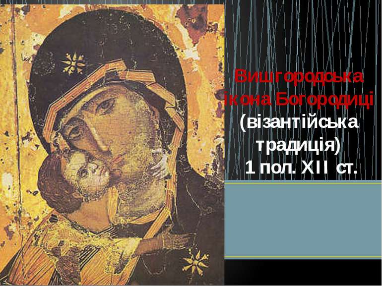 Вишгородська ікона Богородиці (візантійська традиція) 1 пол. ХІІ ст.