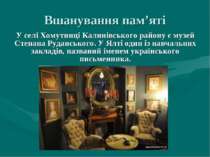 Вшанування пам’яті У селі Хомутинці Калинівського району є музей Степана Руда...