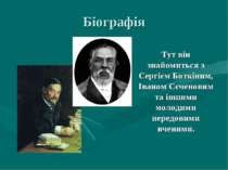 Біографія Тут він знайомиться з Сергієм Боткіним, Іваном Сєченовим та іншими ...