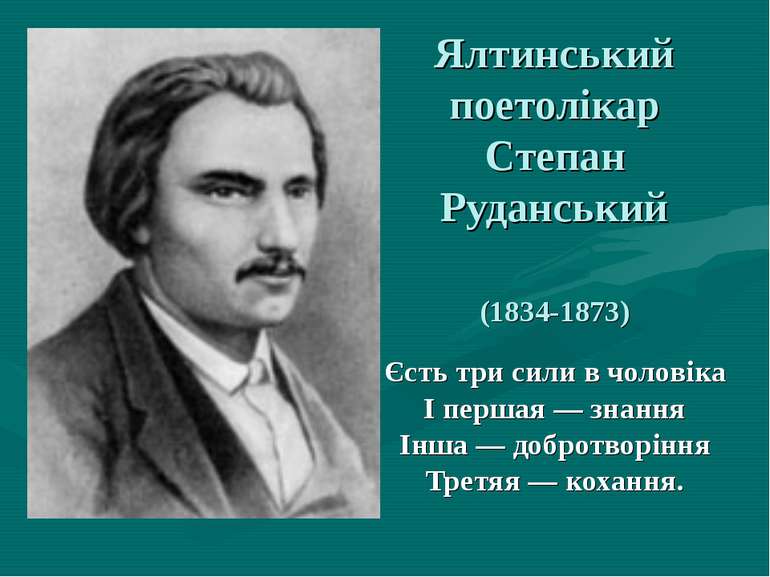 Ялтинський поетолікар Степан Руданський (1834-1873) Єсть три сили в чоловіка ...
