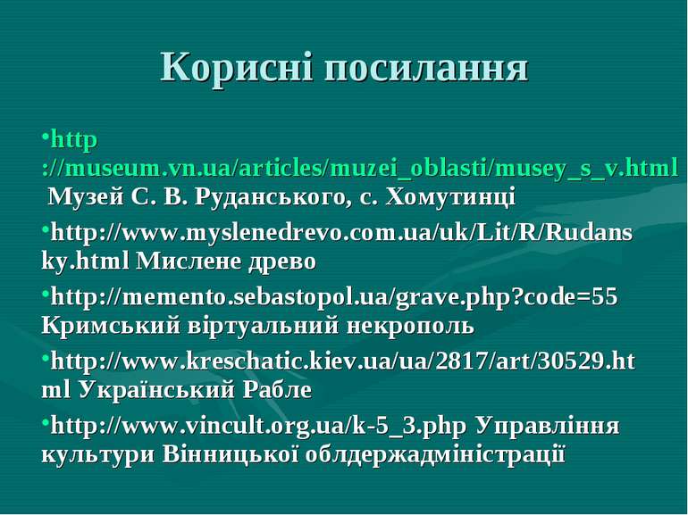 Корисні посилання http://museum.vn.ua/articles/muzei_oblasti/musey_s_v.html М...