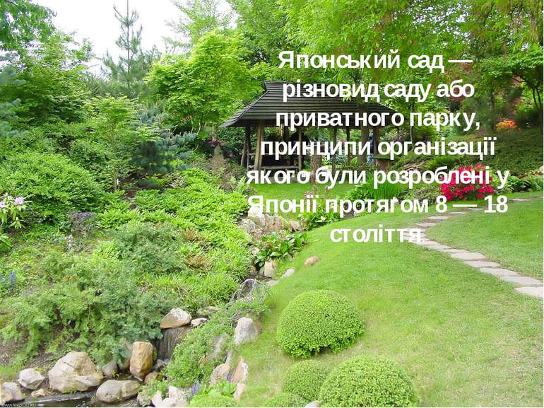 Японський сад — різновид саду або приватного парку, принципи організації яког...