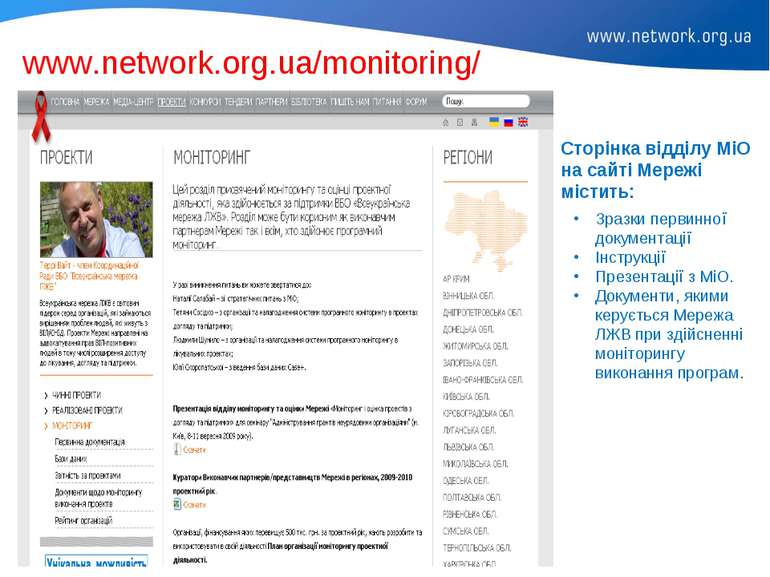 www.network.org.ua/monitoring/ Сторінка відділу МіО на сайті Мережі містить: ...