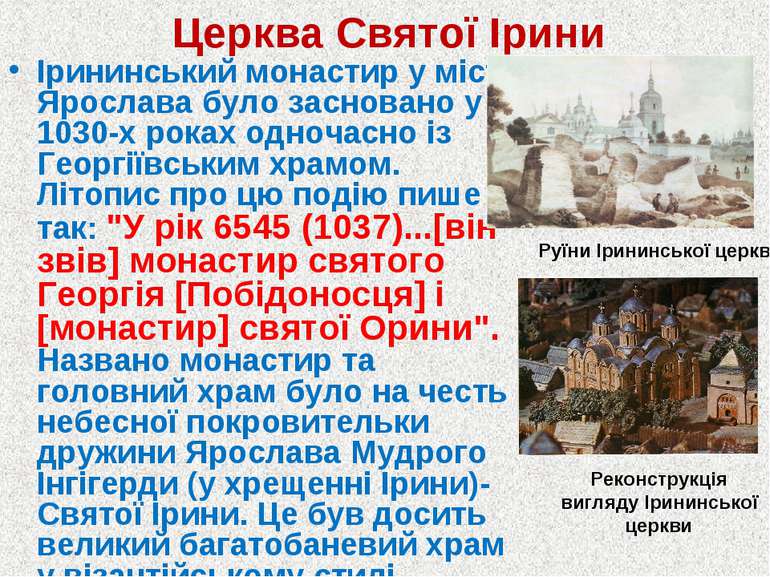 Церква Святої Ірини Ірининський монастир у місті Ярослава було засновано у 10...
