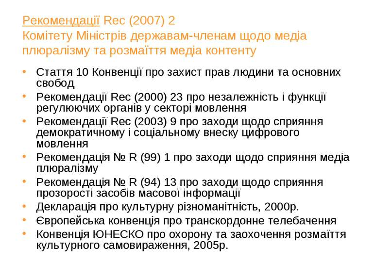 Рекомендації Rec (2007) 2 Комітету Міністрів державам-членам щодо медіа плюра...