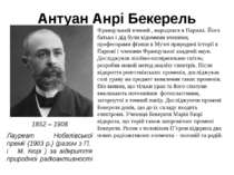 Антуан Анрі Бекерель 1852 – 1908 Лауреат Нобелівської премії (1903 р.) (разом...
