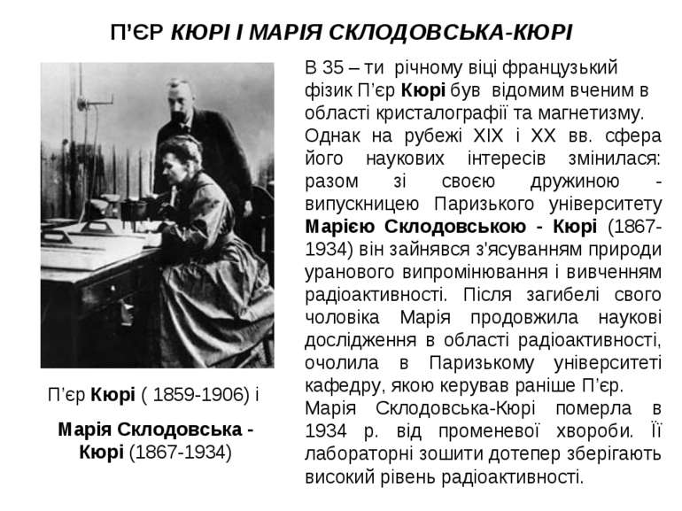 П’ЄР КЮРІ І МАРІЯ СКЛОДОВСЬКА-КЮРІ П’єр Кюрі ( 1859-1906) і Марія Склодовська...