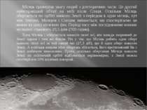 Місяць привертав увагу людей з доісторичних часів. Це другий найяскравіший об...