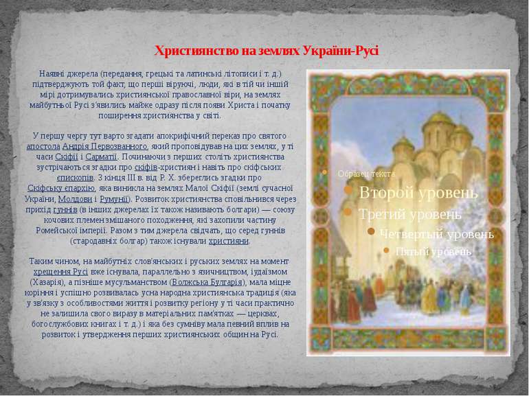 Християнство на землях України-Русі Наявні джерела (передання, грецькі та лат...